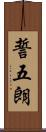 誓五朗 Scroll