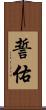 誓佑 Scroll