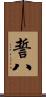誓八 Scroll