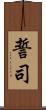 誓司 Scroll