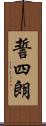 誓四朗 Scroll