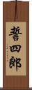 誓四郎 Scroll