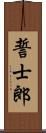 誓士郎 Scroll
