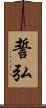 誓弘 Scroll