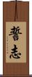 誓志 Scroll