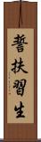 誓扶習生 Scroll