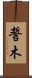 誓木 Scroll