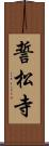 誓松寺 Scroll