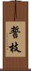 誓枝 Scroll