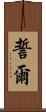 誓爾 Scroll