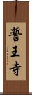 誓王寺 Scroll