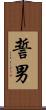 誓男 Scroll