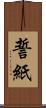 誓紙 Scroll