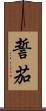 誓茄 Scroll