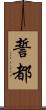 誓都 Scroll