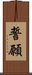 誓願 Scroll