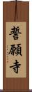 誓願寺 Scroll