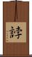 誖 Scroll