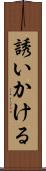 誘いかける Scroll