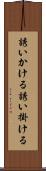 誘いかける Scroll