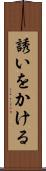 誘いをかける Scroll