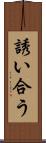 誘い合う Scroll