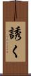 誘く Scroll
