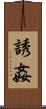 誘姦 Scroll