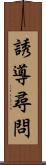 誘導尋問 Scroll