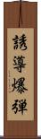 誘導爆弾 Scroll