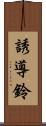 誘導鈴 Scroll