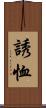 誘恤 Scroll