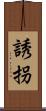 誘拐 Scroll