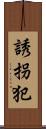 誘拐犯 Scroll