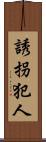 誘拐犯人 Scroll