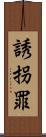 誘拐罪 Scroll