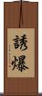 誘爆 Scroll