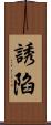 誘陷 Scroll