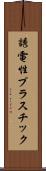 誘電性プラスチック Scroll