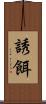 誘餌 Scroll