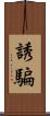 誘騙 Scroll