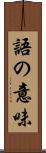 語の意味 Scroll
