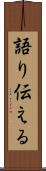 語り伝える Scroll