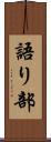 語り部 Scroll
