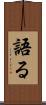 語る Scroll