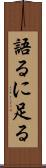 語るに足る Scroll