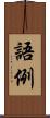 語例 Scroll