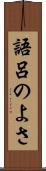 語呂のよさ Scroll