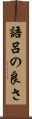 語呂の良さ Scroll
