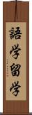 語学留学 Scroll